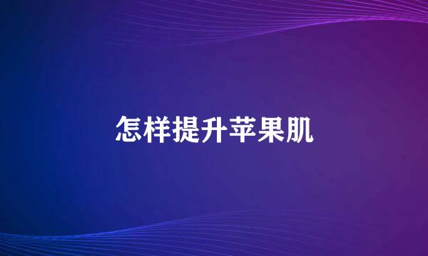 怎样提升苹果肌