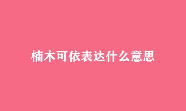 楠木可依表达什么意思