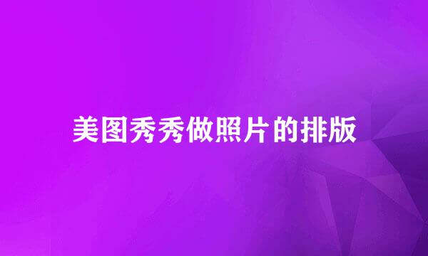 美图秀秀做照片的排版