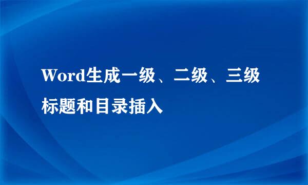 Word生成一级、二级、三级标题和目录插入