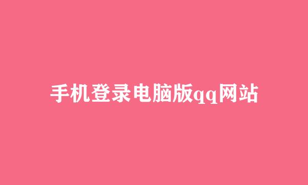 手机登录电脑版qq网站