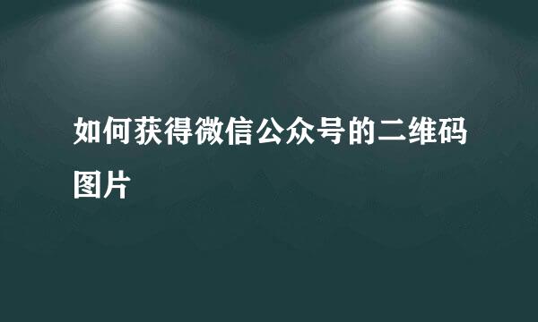 如何获得微信公众号的二维码图片