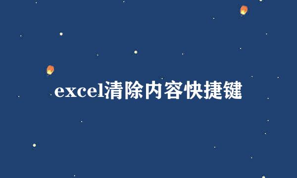 excel清除内容快捷键