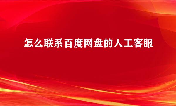 怎么联系百度网盘的人工客服