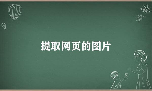 提取网页的图片