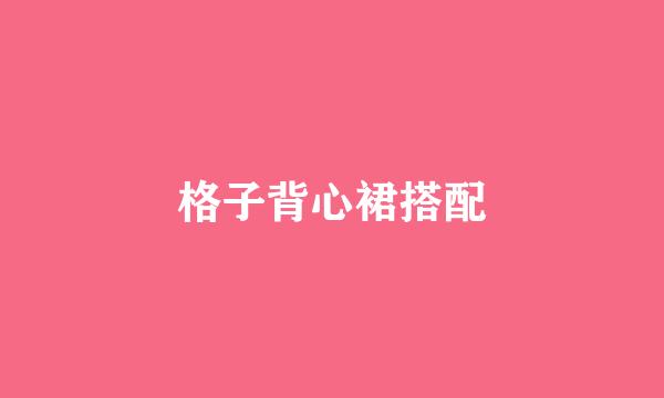 格子背心裙搭配