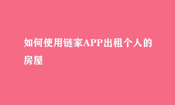 如何使用链家APP出租个人的房屋