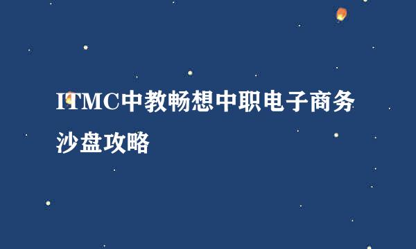 ITMC中教畅想中职电子商务沙盘攻略