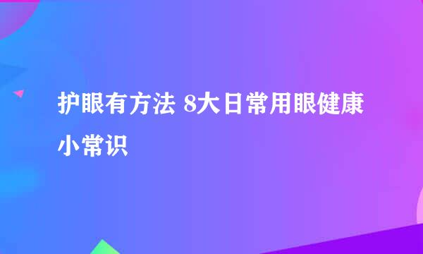 护眼有方法 8大日常用眼健康小常识