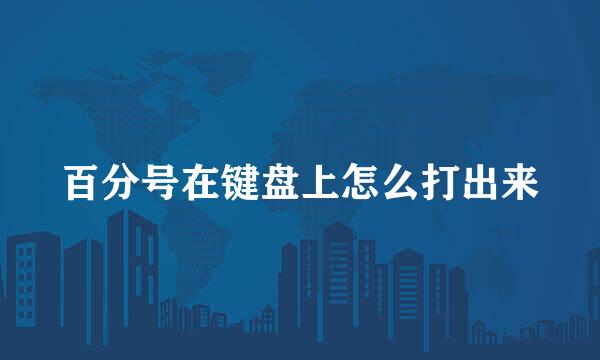 百分号在键盘上怎么打出来