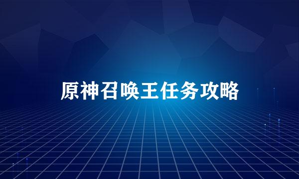 原神召唤王任务攻略