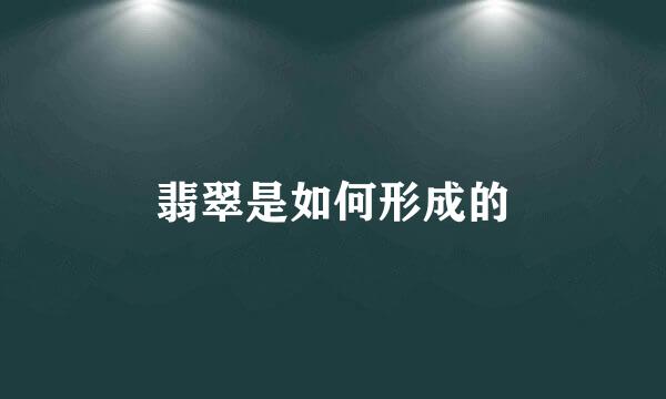 翡翠是如何形成的