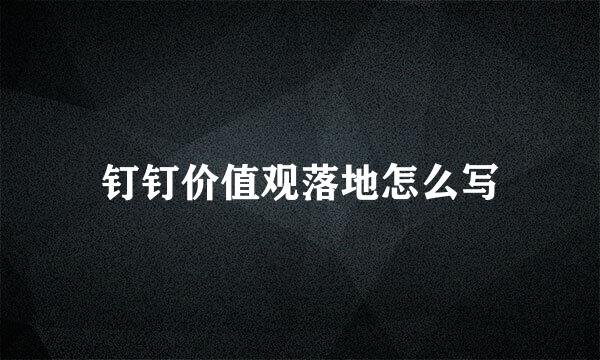 钉钉价值观落地怎么写
