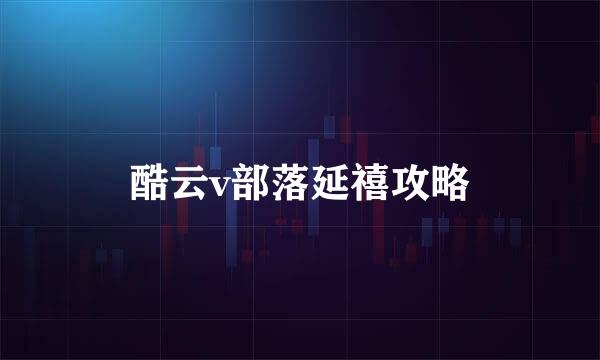 酷云v部落延禧攻略