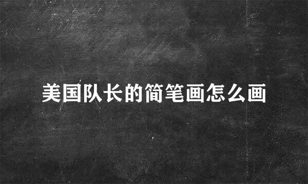 美国队长的简笔画怎么画