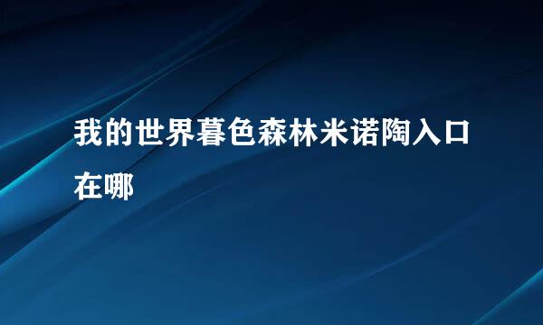 我的世界暮色森林米诺陶入口在哪