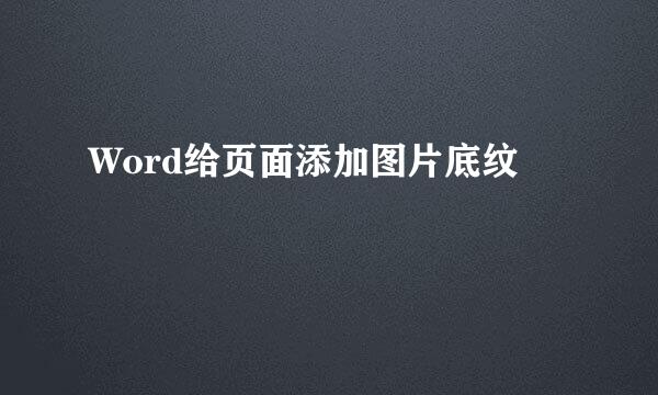 Word给页面添加图片底纹