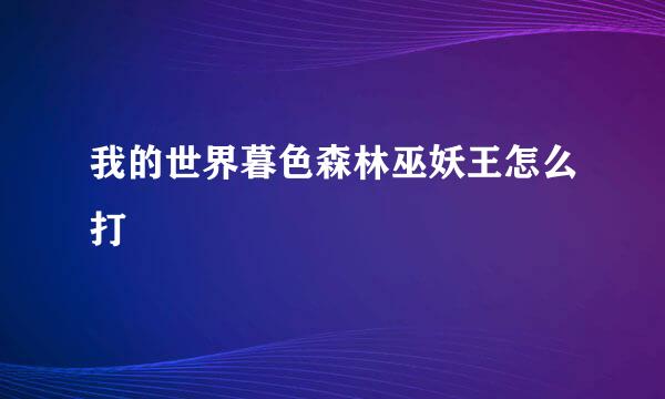 我的世界暮色森林巫妖王怎么打