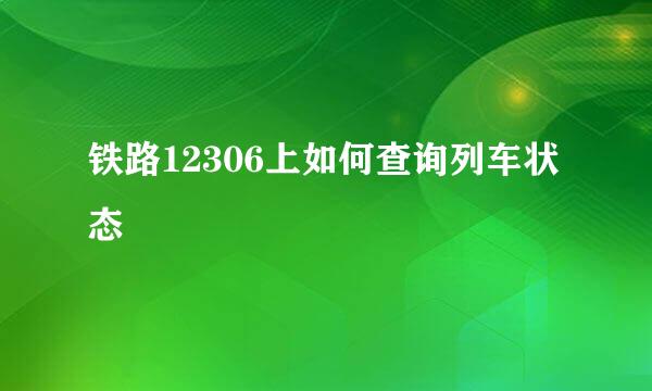 铁路12306上如何查询列车状态