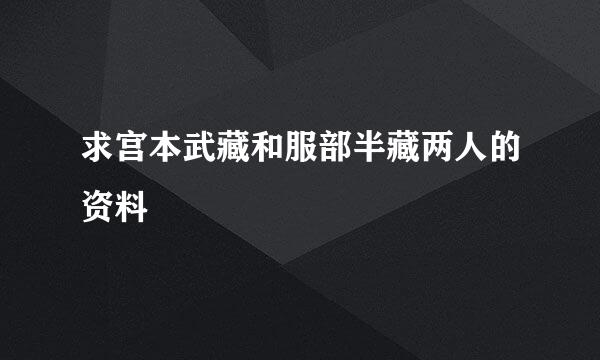 求宫本武藏和服部半藏两人的资料