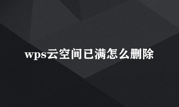 wps云空间已满怎么删除