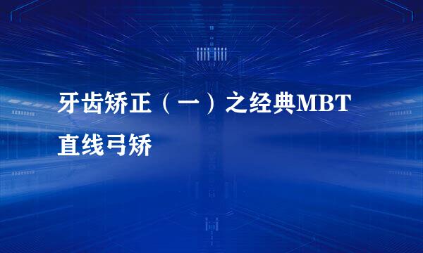 牙齿矫正（一）之经典MBT直线弓矫