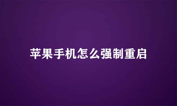 苹果手机怎么强制重启