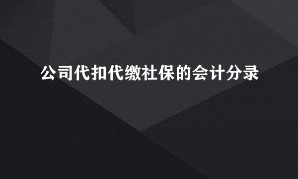 公司代扣代缴社保的会计分录