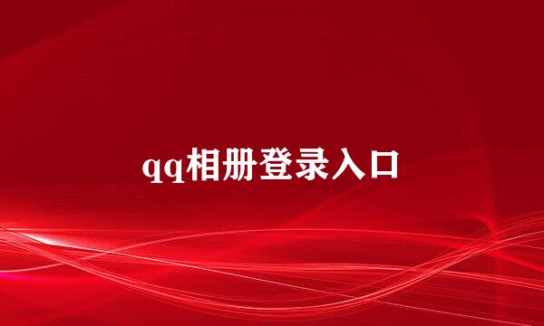 qq相册登录入口