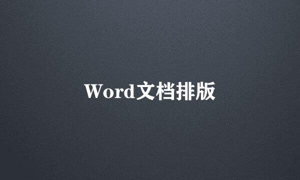 Word文档排版
