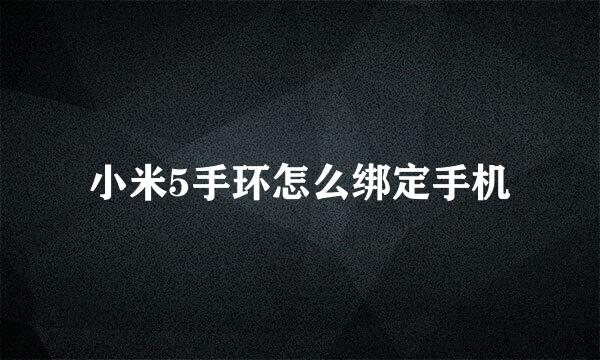 小米5手环怎么绑定手机