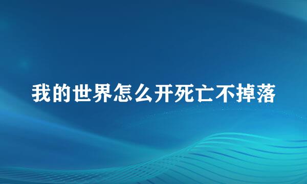 我的世界怎么开死亡不掉落