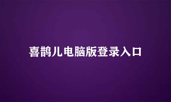 喜鹊儿电脑版登录入口