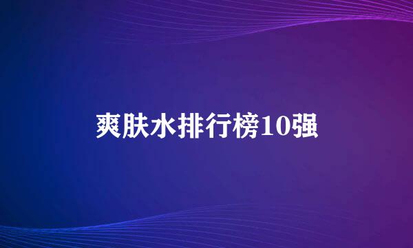 爽肤水排行榜10强