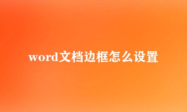 word文档边框怎么设置