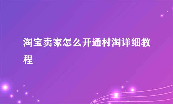 淘宝卖家怎么开通村淘详细教程