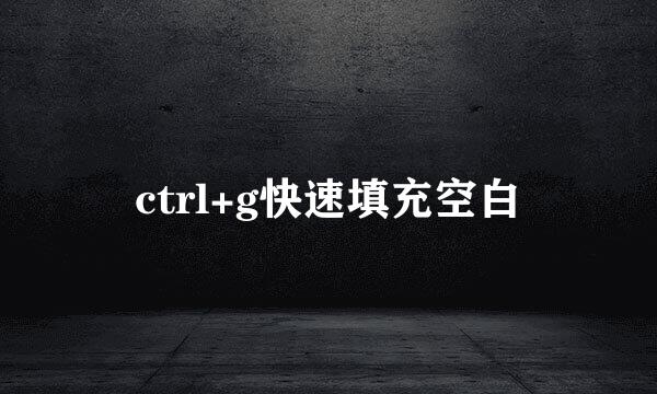 ctrl+g快速填充空白