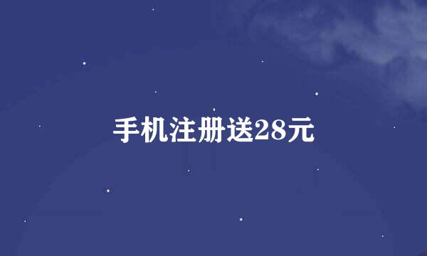 手机注册送28元