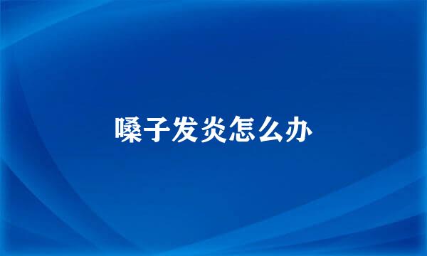 嗓子发炎怎么办