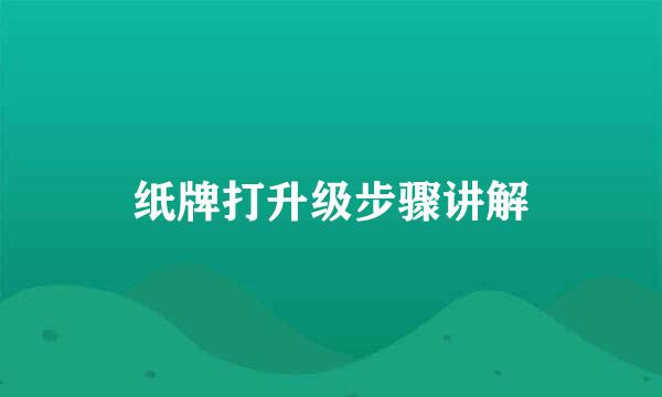 纸牌打升级步骤讲解