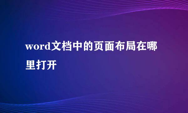 word文档中的页面布局在哪里打开