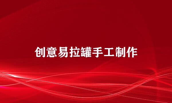 创意易拉罐手工制作