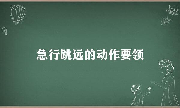 急行跳远的动作要领