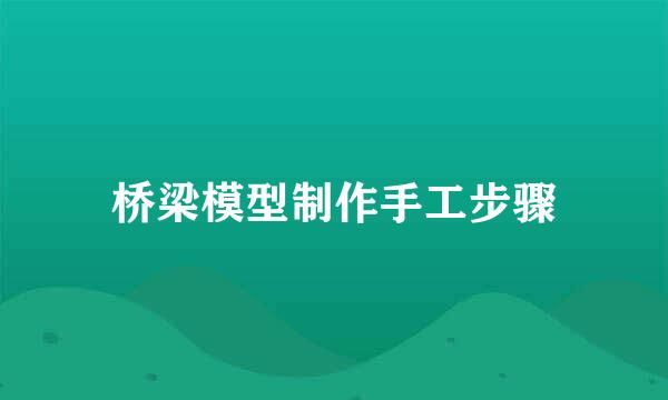 桥梁模型制作手工步骤
