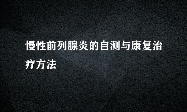 慢性前列腺炎的自测与康复治疗方法