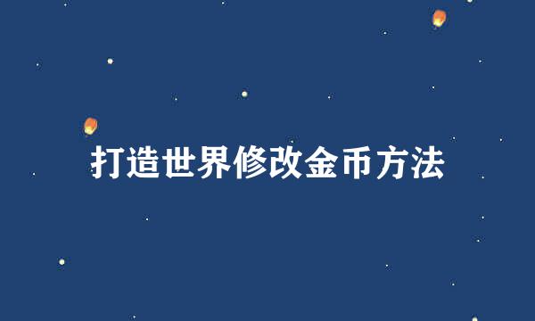 打造世界修改金币方法