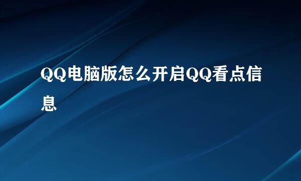 QQ电脑版怎么开启QQ看点信息