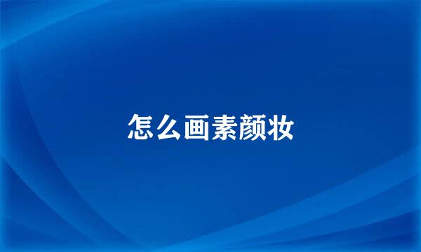 怎么画素颜妆