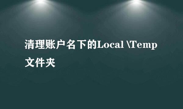 清理账户名下的Local \Temp文件夹