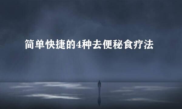 简单快捷的4种去便秘食疗法